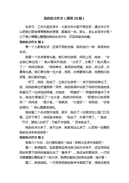 我的优点作文（通用20篇）
