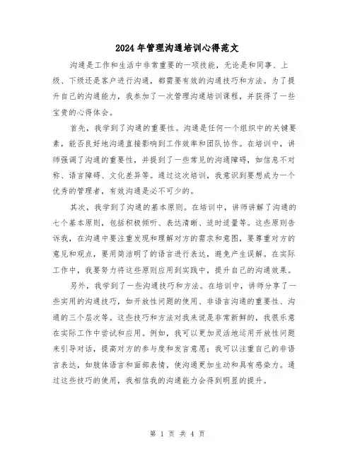 2024年管理沟通培训心得范文(2篇)