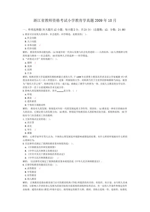 浙江省教师资格考试小学教育学真题2009年10月