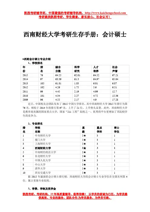 西南财经大学考研生存手册：会计硕士