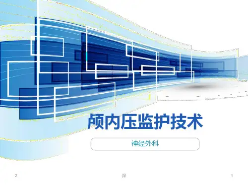 颅内压监护参考