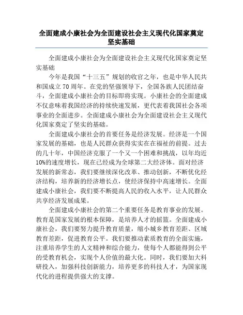 全面建成小康社会为全面建设社会主义现代化国家奠定坚实基础