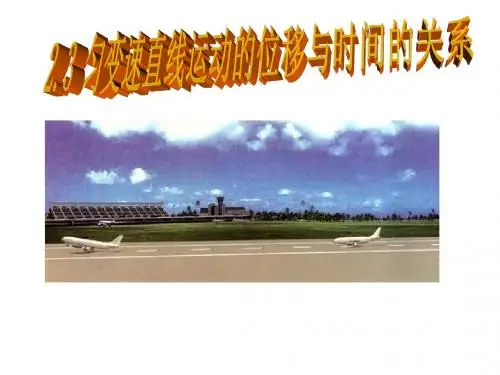 匀变速直线运动的位移与时间的关系2