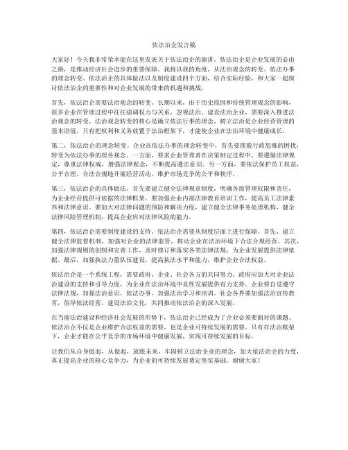 依法治企发言稿