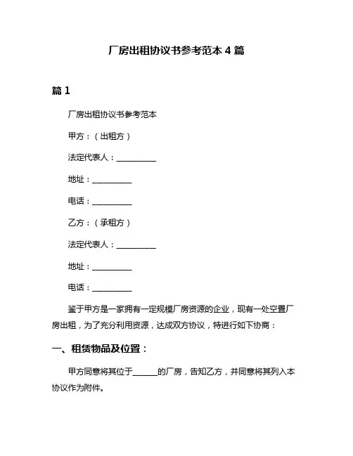 厂房出租协议书参考范本4篇