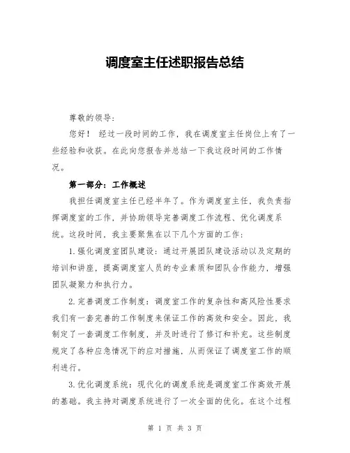 调度室主任述职报告总结