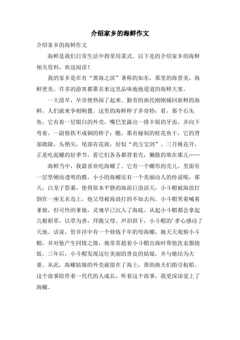 介绍家乡的海鲜作文