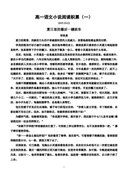 高一语文小说阅读积累(一)《夏日里的最后一趟班车》《父亲的隔年花》