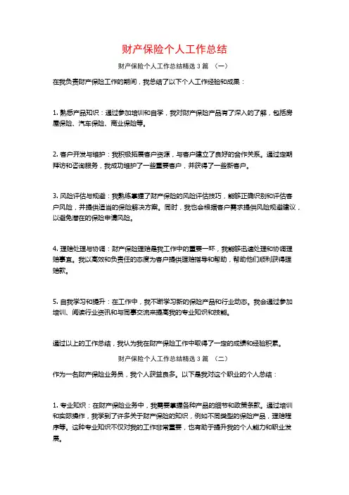 财产保险个人工作总结3篇
