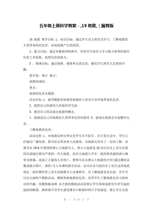 五年级上册科学教案-,19地震,｜冀教版