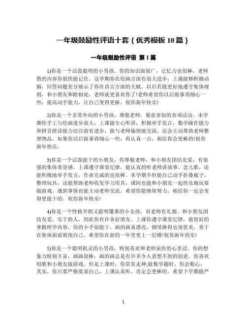 一年级鼓励性评语十套(优秀模板10篇)
