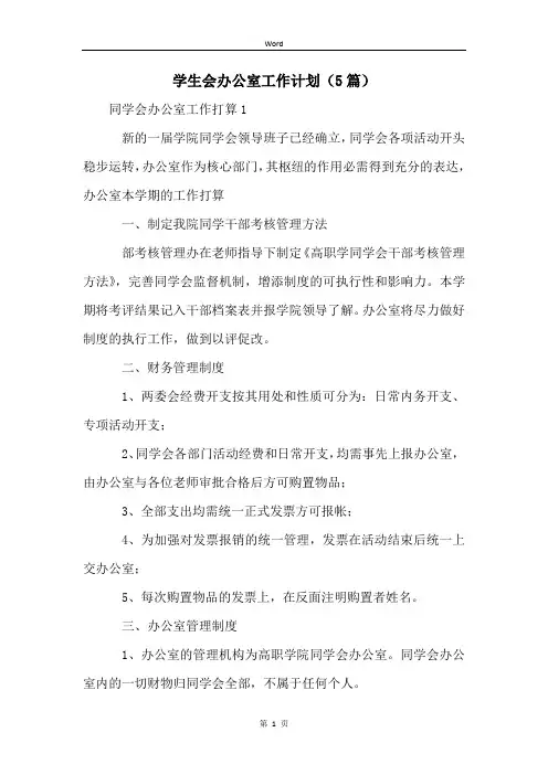 学生会办公室工作计划(5篇)
