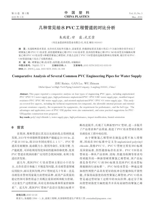 几种常见给水PVC工程管道的对比分析