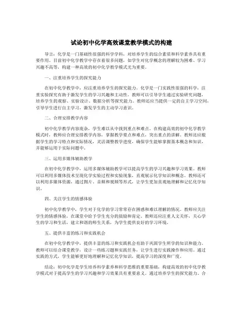 试论初中化学高效课堂教学模式的构建