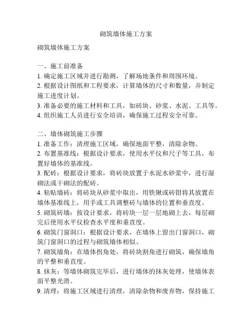 砌筑墙体施工方案