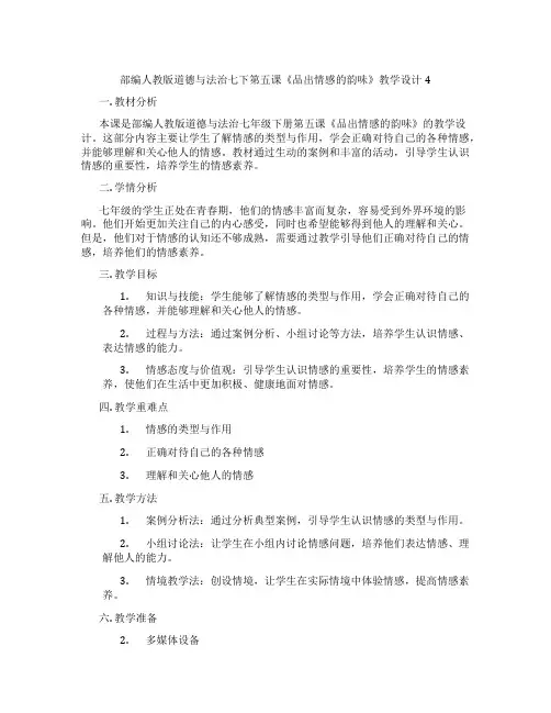 部编人教版道德与法治七下第五课《品出情感的韵味》教学设计4