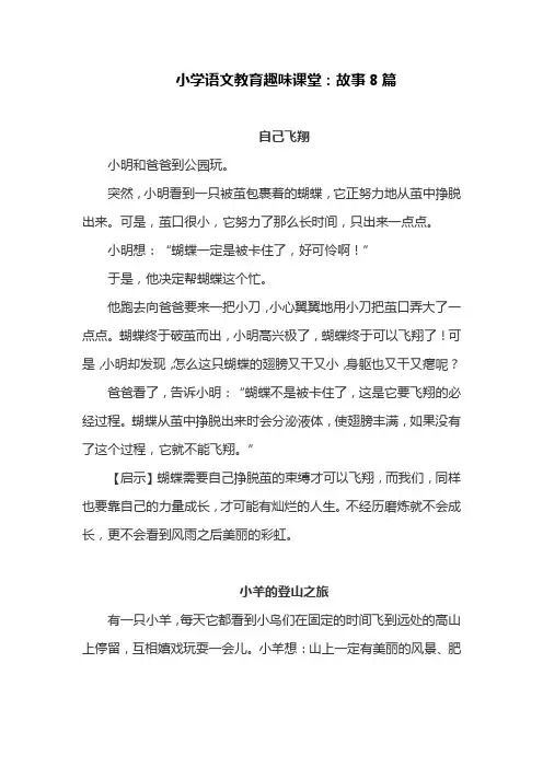 小学语文教育趣味课堂：故事8篇