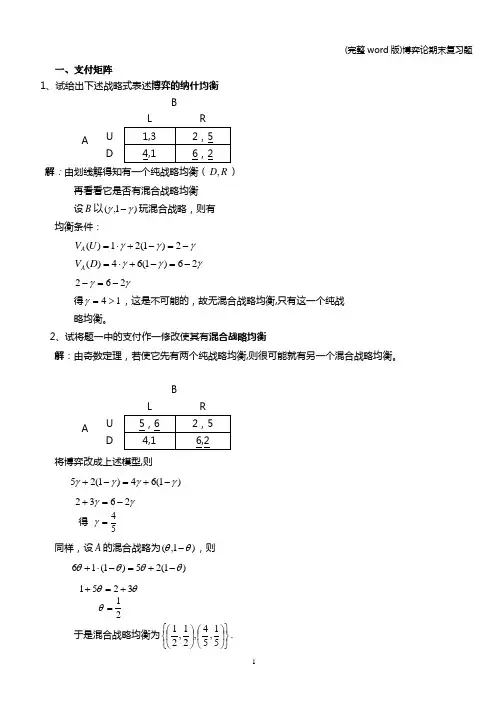 (完整word版)博弈论期末复习题