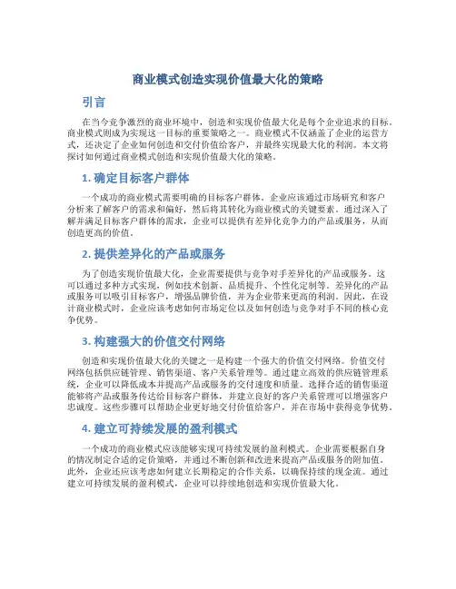 商业模式创造实现价值最大化的策略