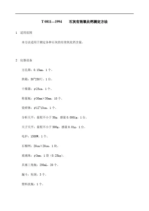—石灰有效氧化钙测定方法