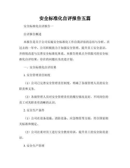 安全标准化自评报告五篇