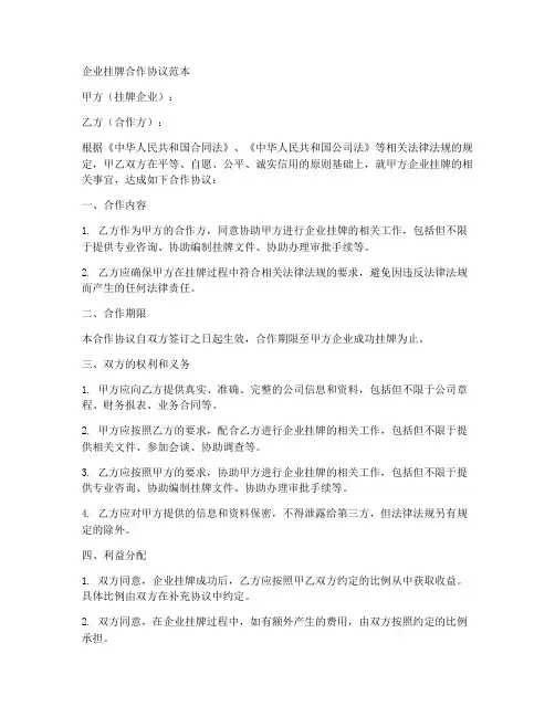 企业挂牌合作协议范本