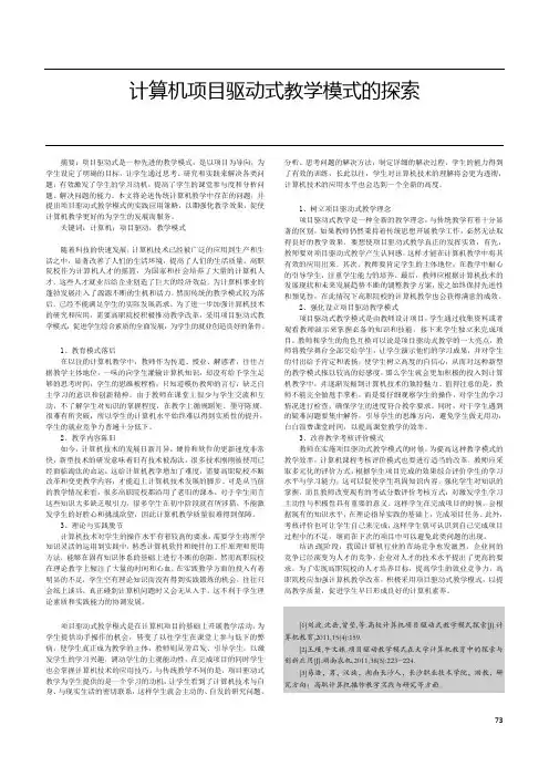 计算机项目驱动式教学模式的探索