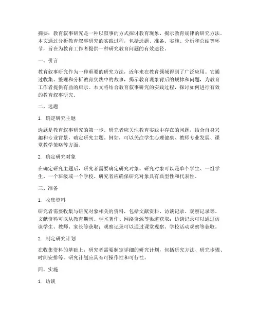 教育叙事研究的实践过程