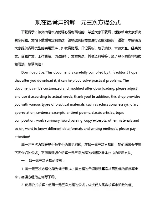 现在最常用的解一元三次方程公式