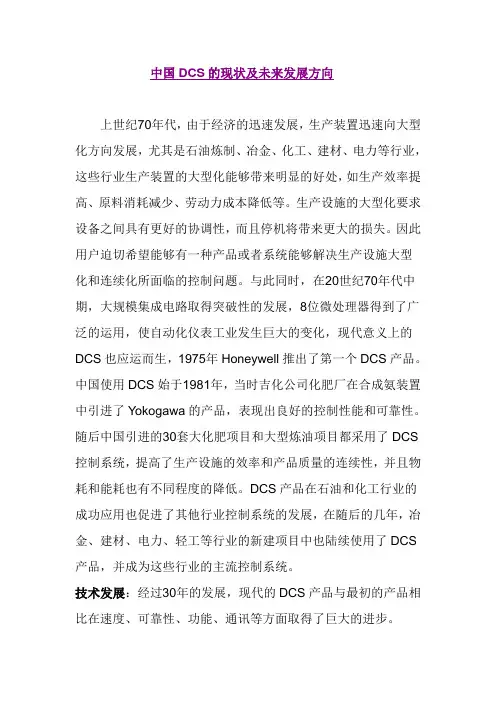 中国DCS的现状及未来发展方向