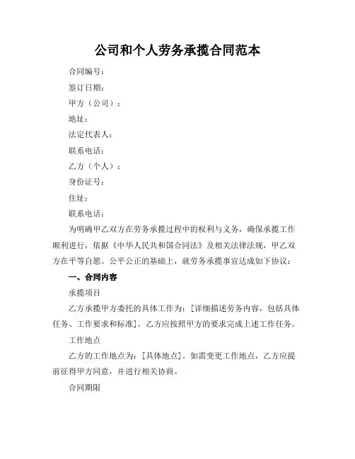 公司和个人劳务承揽合同范本