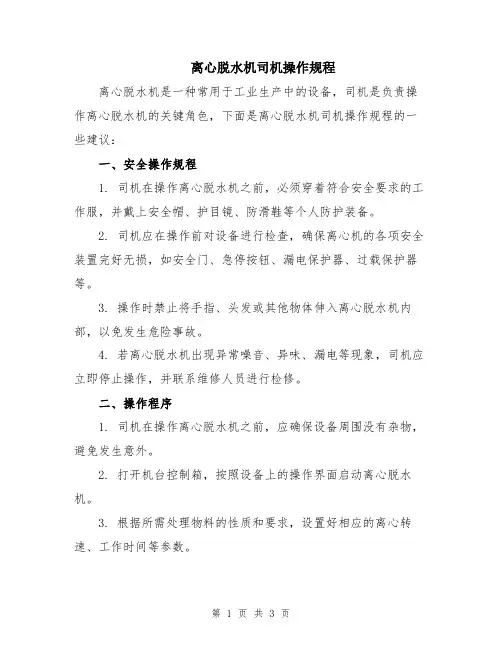 离心脱水机司机操作规程