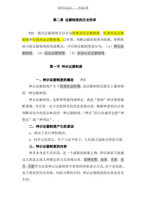 第二章 证据制度的历史沿革