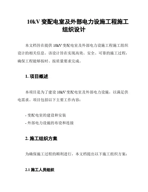 10kV变配电室及外部电力设施工程施工组织设计