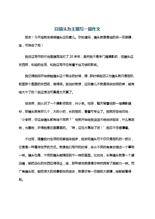 以镜头为主题写一篇作文