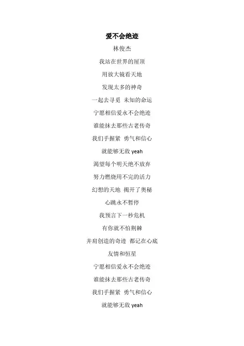 林俊杰《爱不会绝迹》歌词