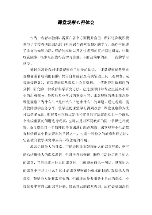 课堂观察心得体会