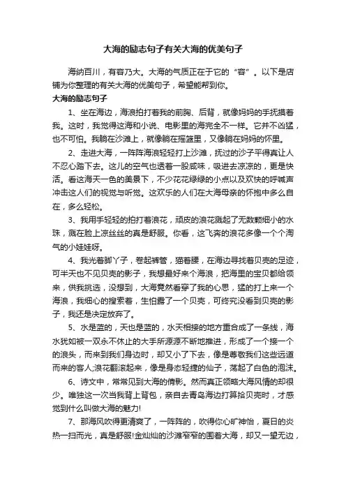 大海的励志句子有关大海的优美句子