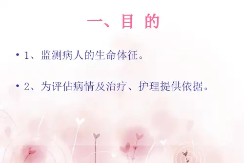 最新常用监护仪生命体征监测及意义PPT课件