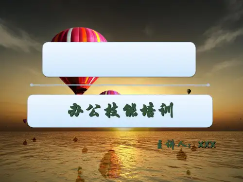 办公技能培训 ppt课件