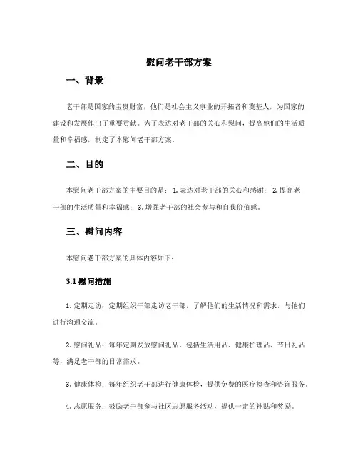 慰问老干部方案