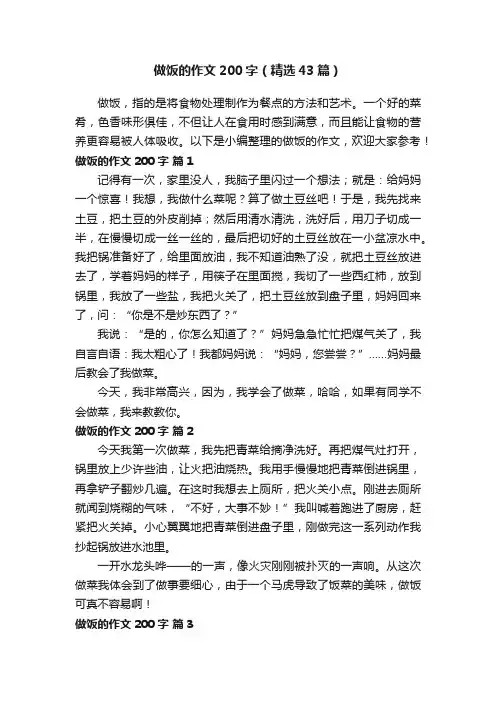 做饭的作文200字（精选43篇）