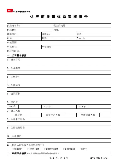 供应商质量审核报告及清单
