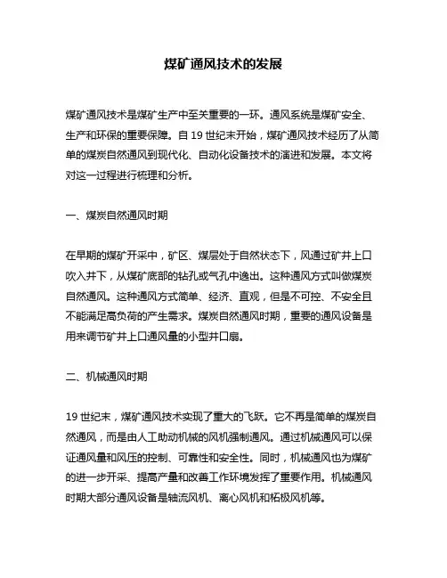 煤矿通风技术的发展