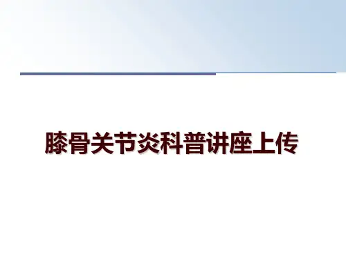 最新膝骨关节炎科普讲座上传