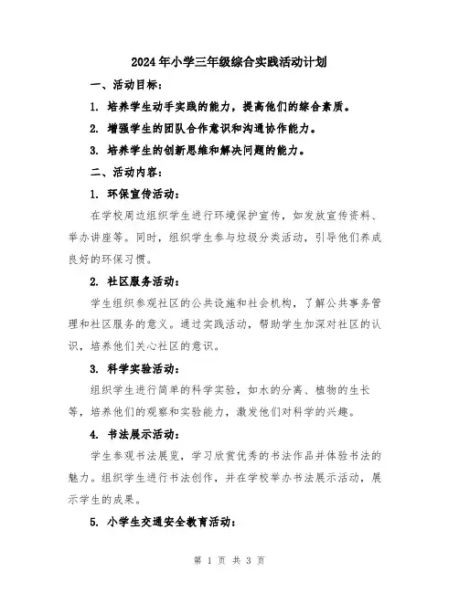 2024年小学三年级综合实践活动计划