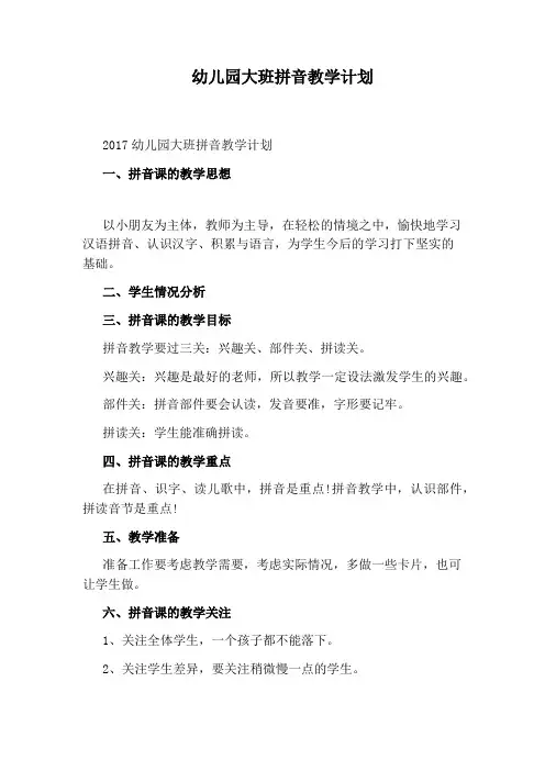 幼儿园大班拼音教学计划