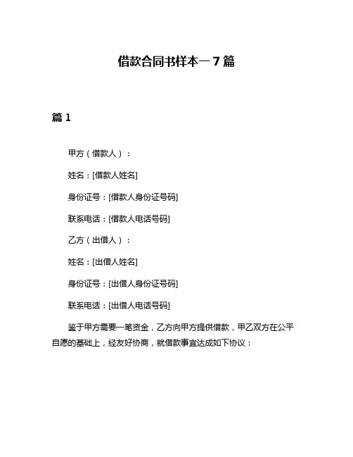 借款合同书样本一7篇