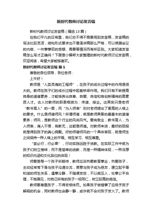 新时代教师讨论发言稿（精选13篇）