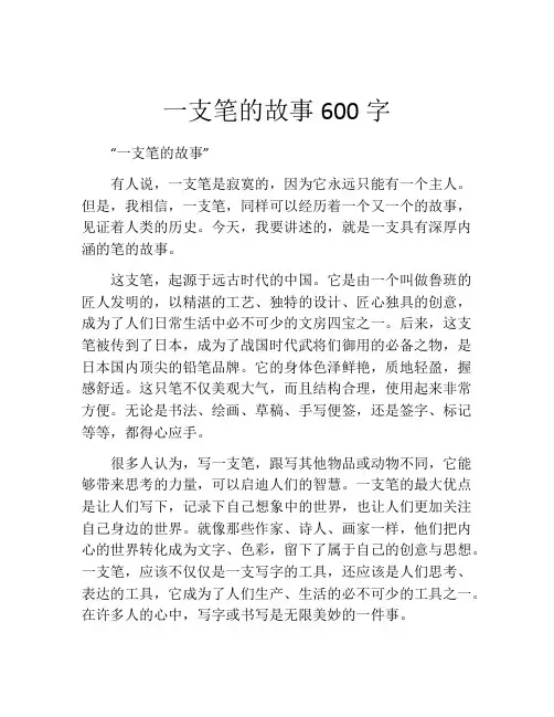 一支笔的故事600字
